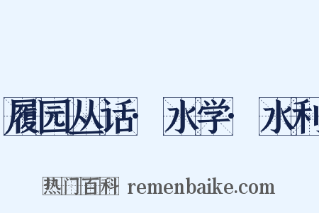 履园丛话·水学·水利是什么意思的图片